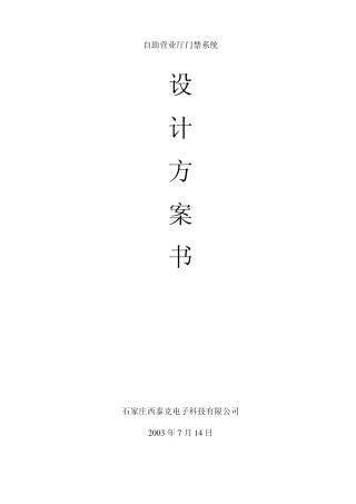 中国移动自助营业厅门禁系统