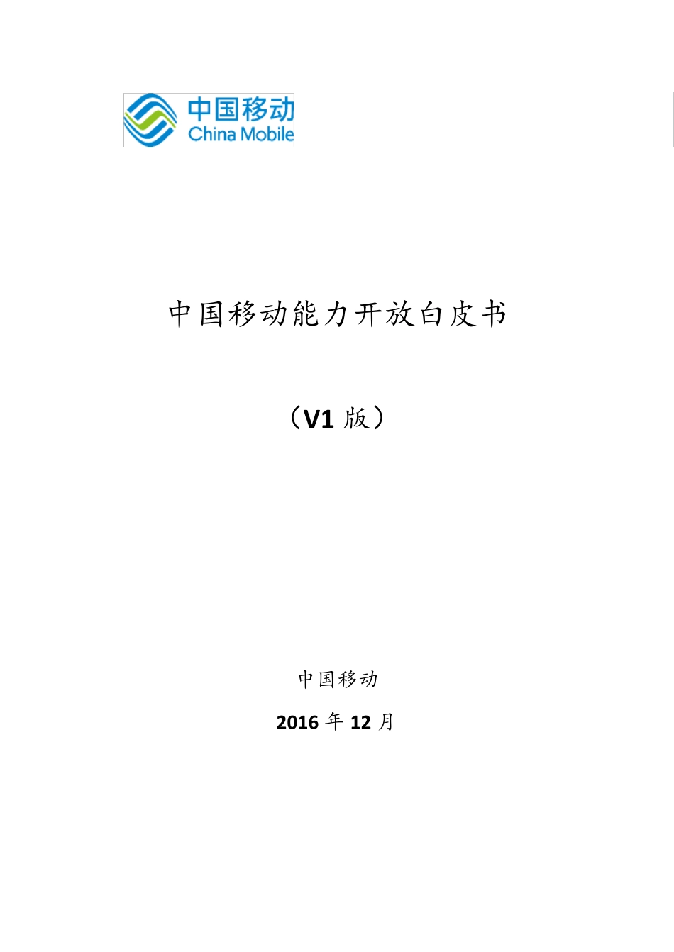 中国移动能力开放白皮书_定稿_第1页