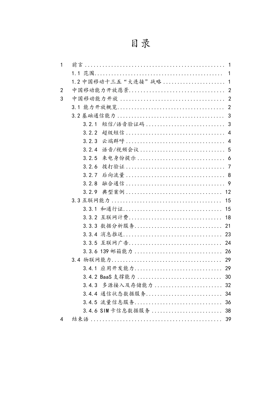 中国移动能力开放白皮书_定稿_第2页