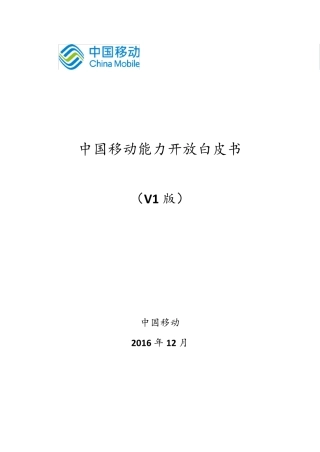 中国移动能力开放白皮书_定稿