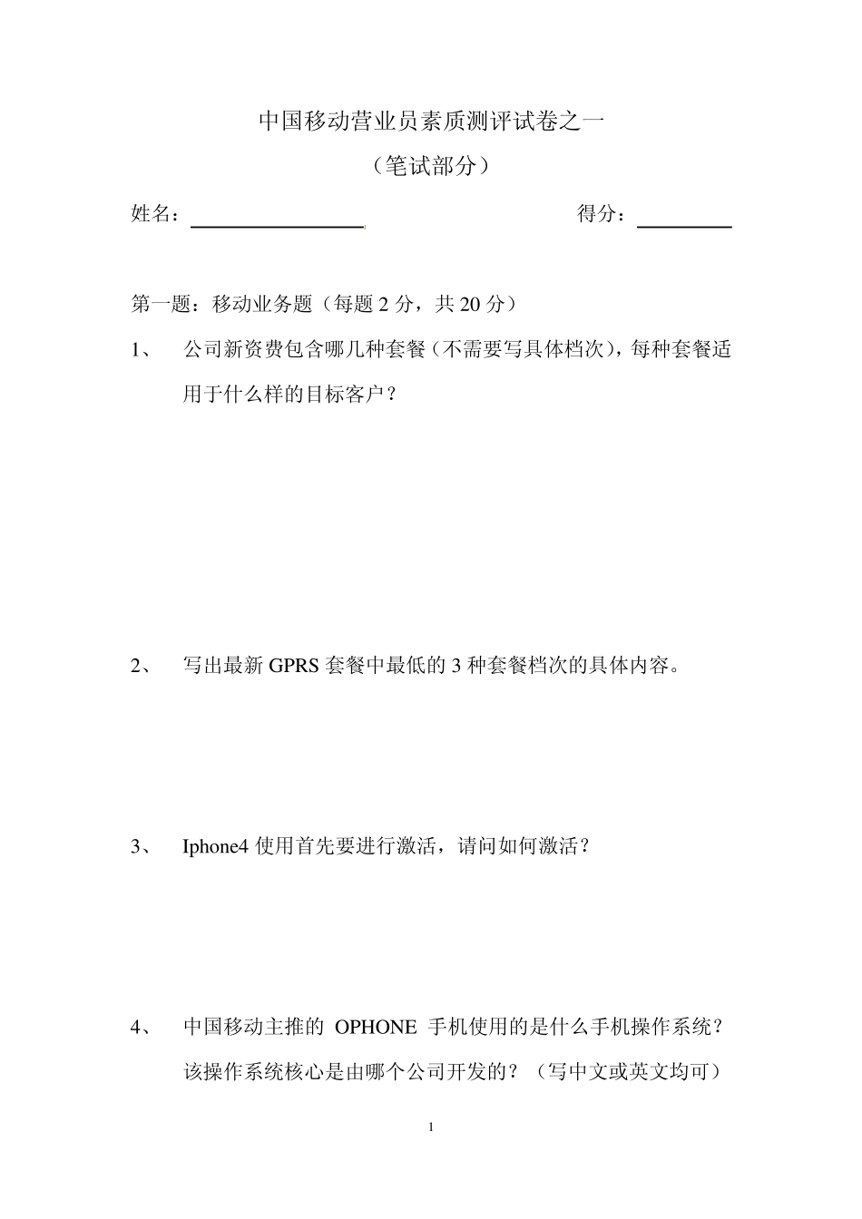 中国移动营业员素质测评试卷之一_第1页