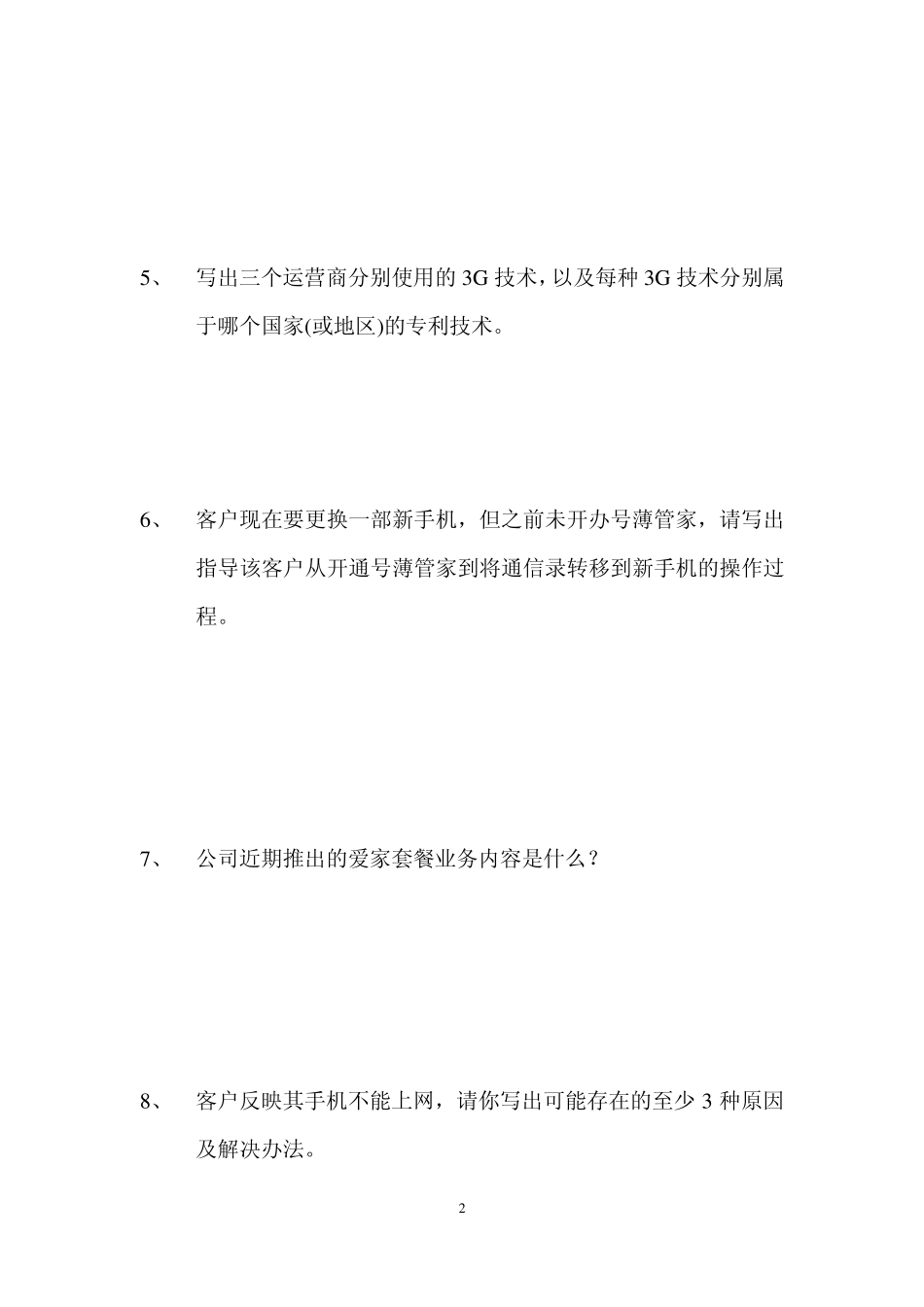 中国移动营业员素质测评试卷之一_第2页
