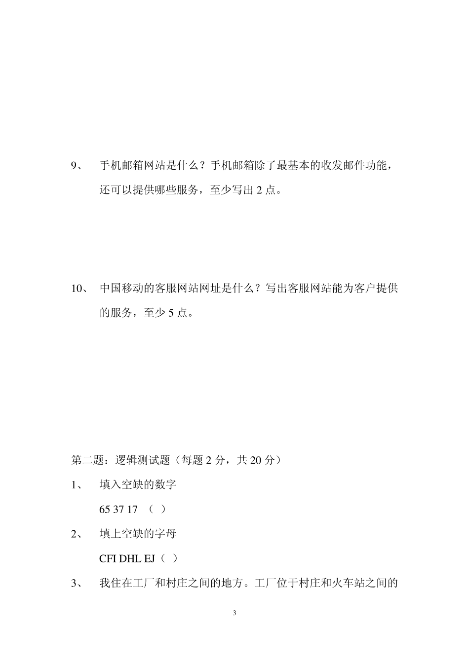 中国移动营业员素质测评试卷之一_第3页