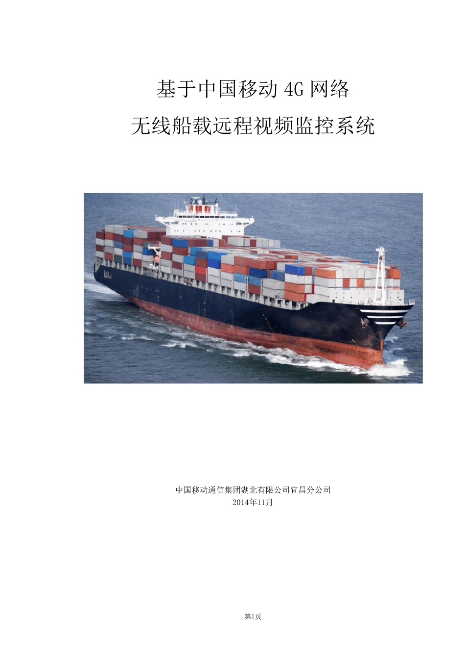 中国移动船载4G无线视频监控_解决方案_第1页