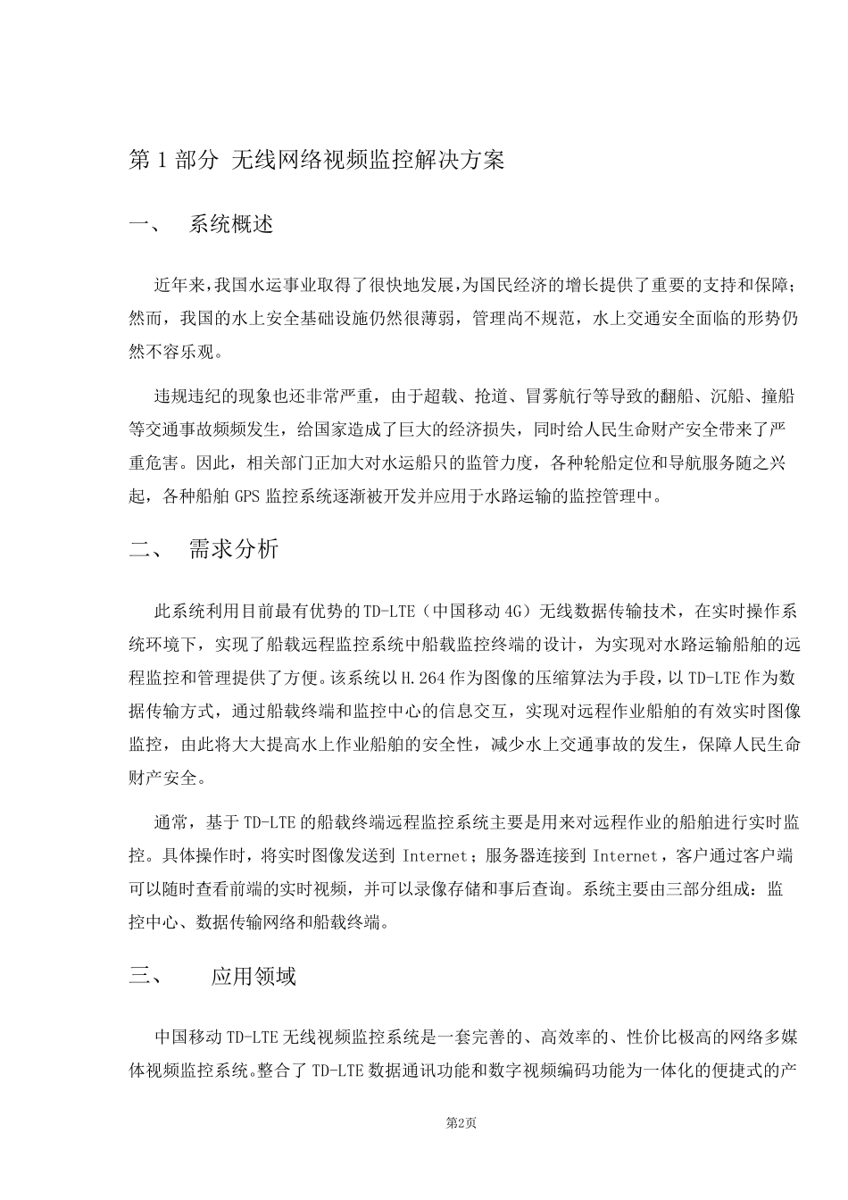 中国移动船载4G无线视频监控_解决方案_第2页