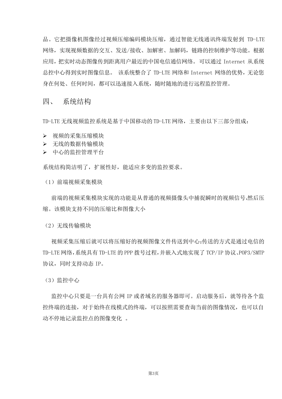 中国移动船载4G无线视频监控_解决方案_第3页