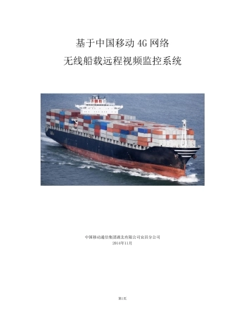 中国移动船载4G无线视频监控_解决方案