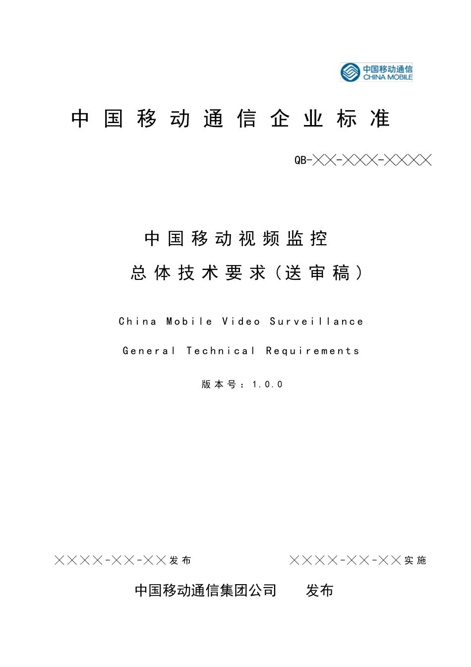 中国移动视频监控总体技术要求_第1页