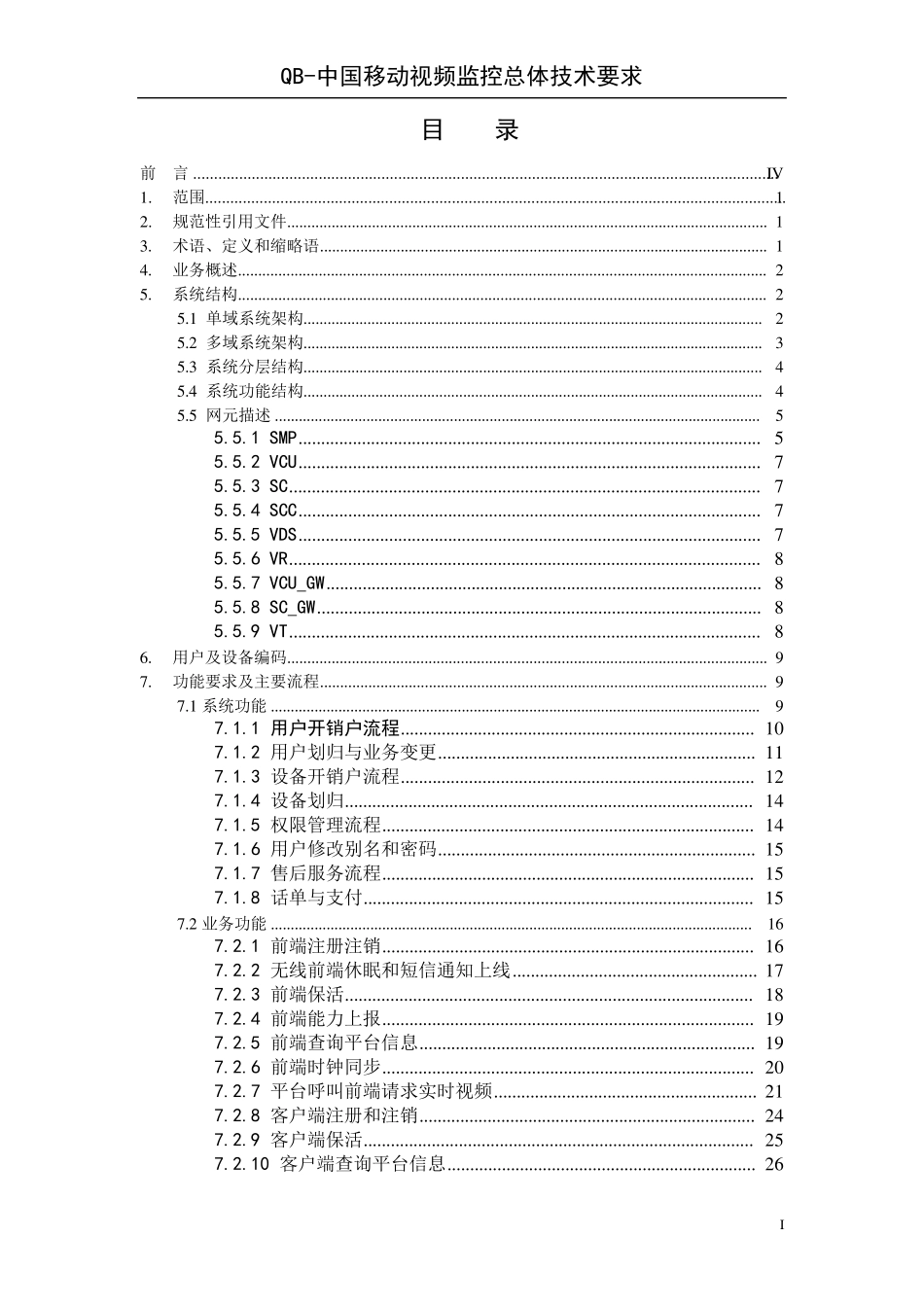 中国移动视频监控总体技术要求_第2页