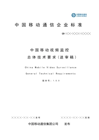 中国移动视频监控总体技术要求