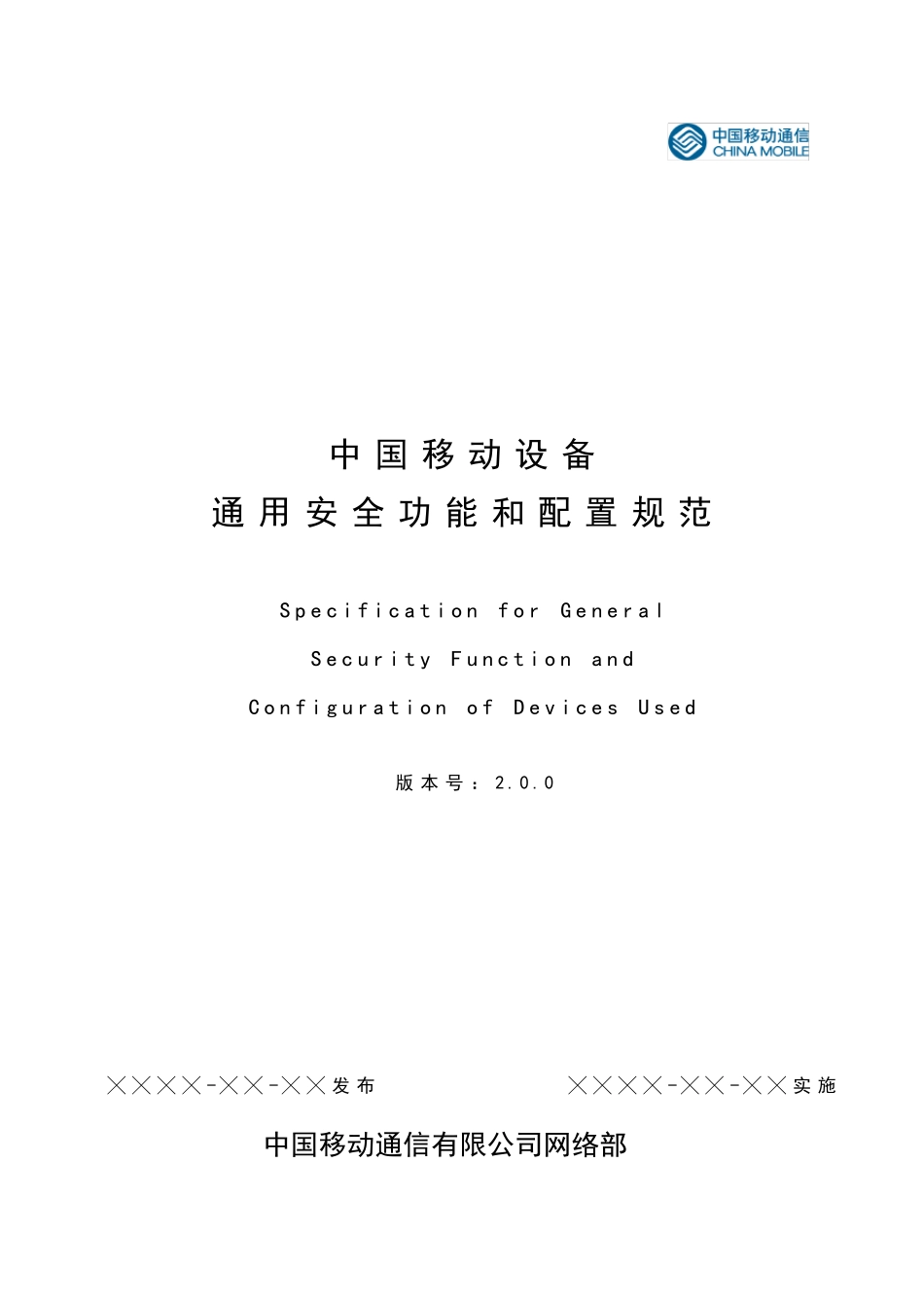 中国移动设备通用安全功能和配置规范V2.0.0_第1页