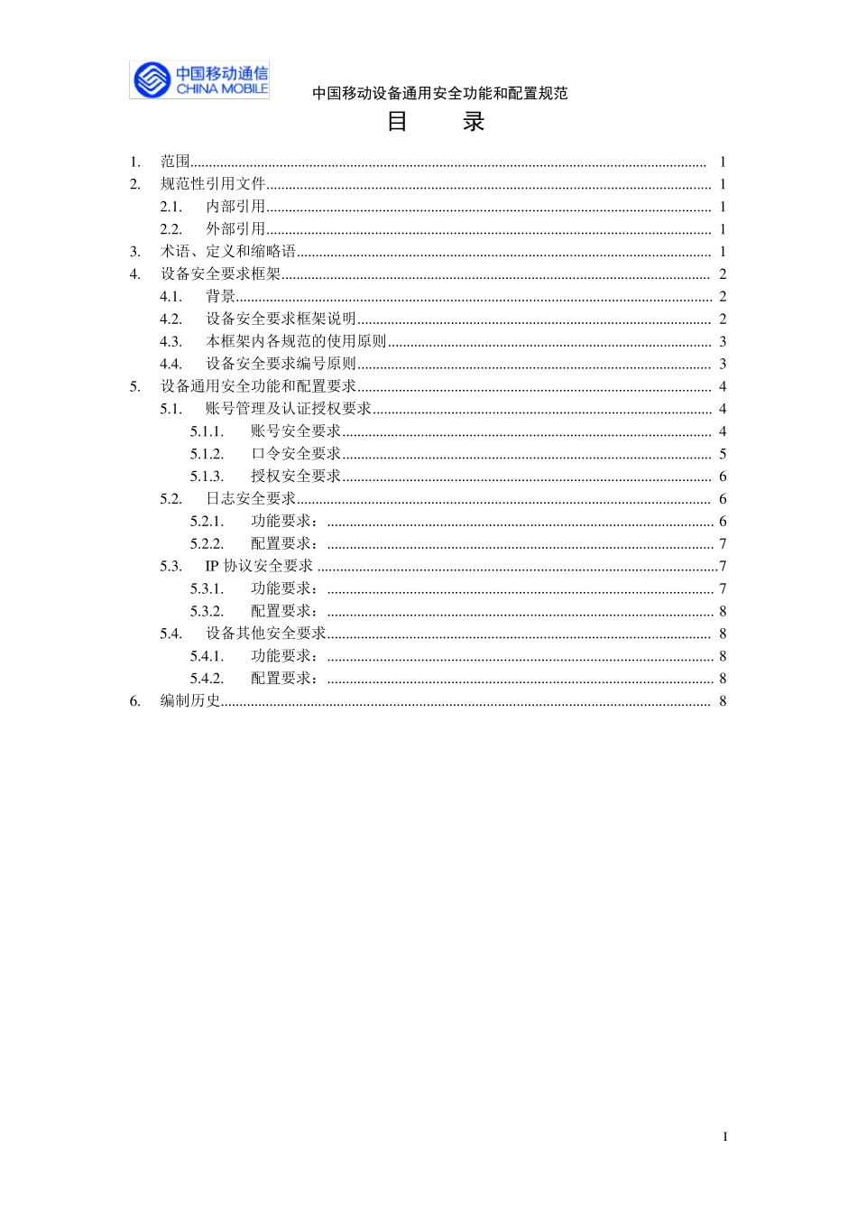中国移动设备通用安全功能和配置规范V2.0.0_第2页
