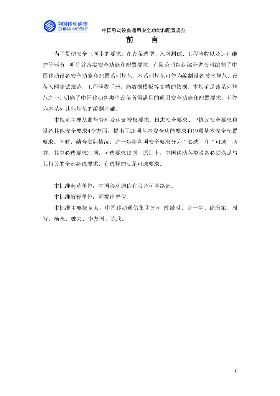 中国移动设备通用安全功能和配置规范V2.0.0_第3页