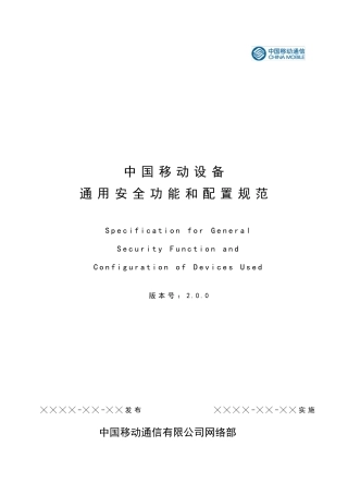 中国移动设备通用安全功能和配置规范V2.0.0