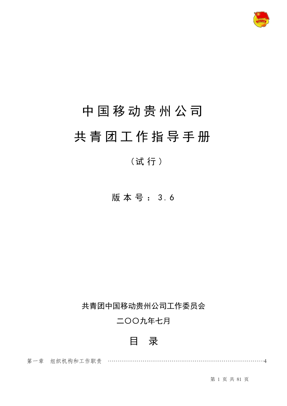 中国移动贵州公司共青团工作指导手册_第1页