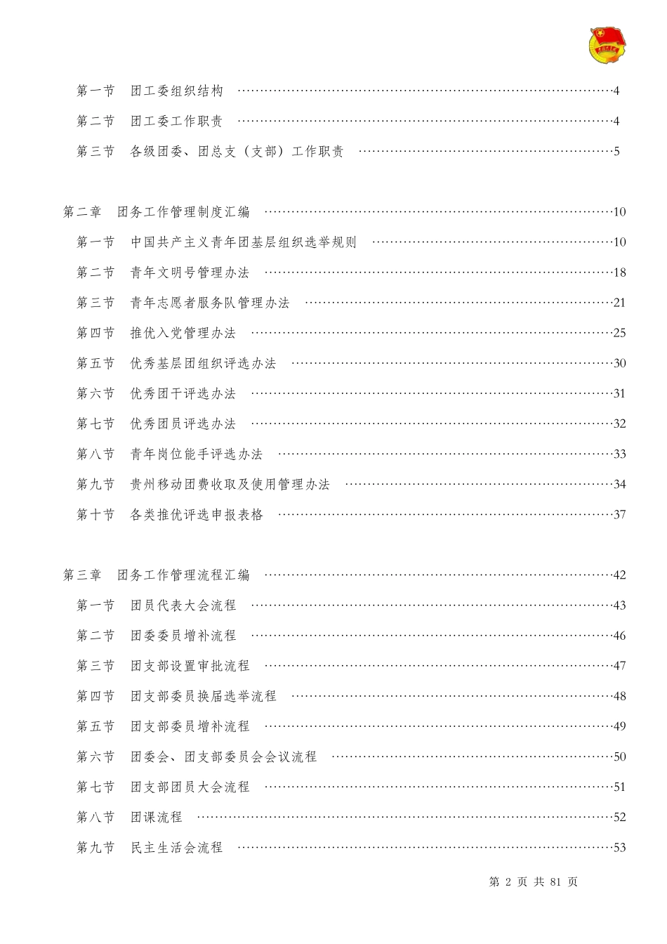 中国移动贵州公司共青团工作指导手册_第2页