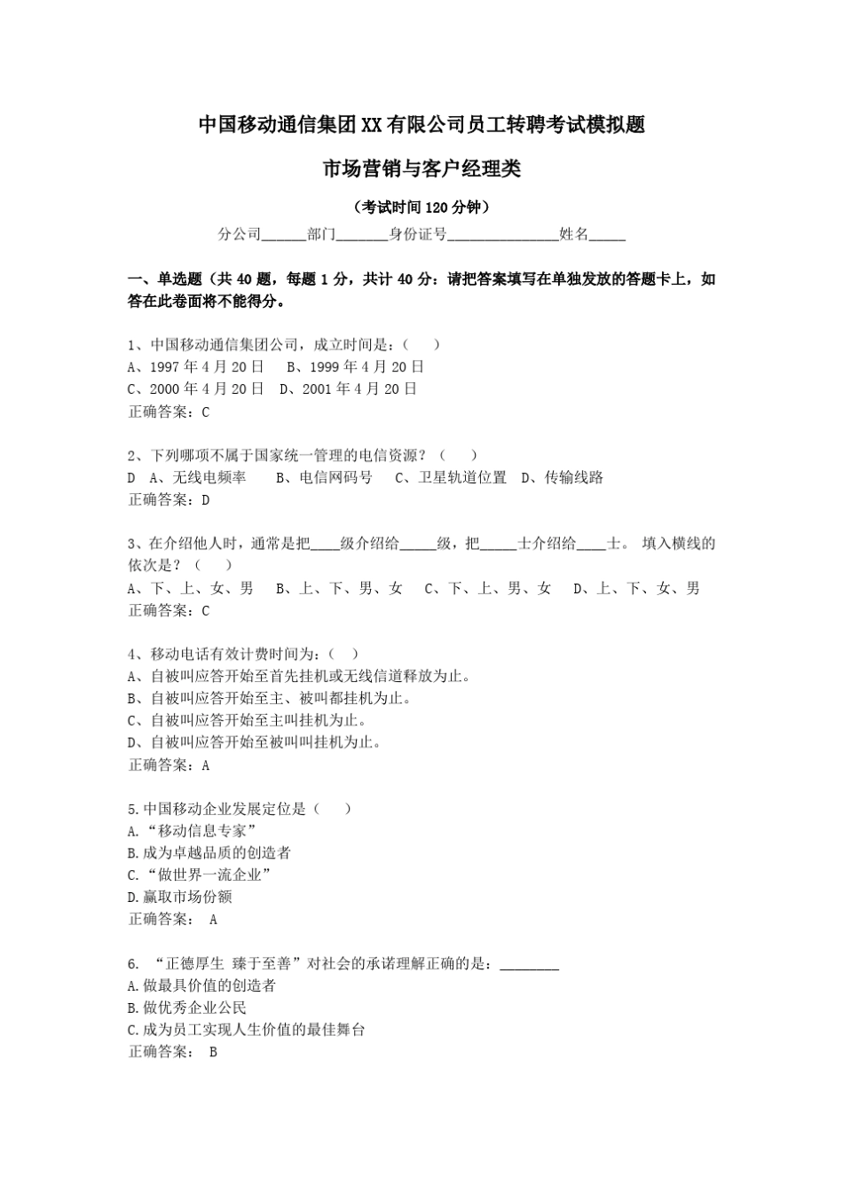 中国移动转聘考试模拟题2(市场营销与客户经理类)含答案_第1页