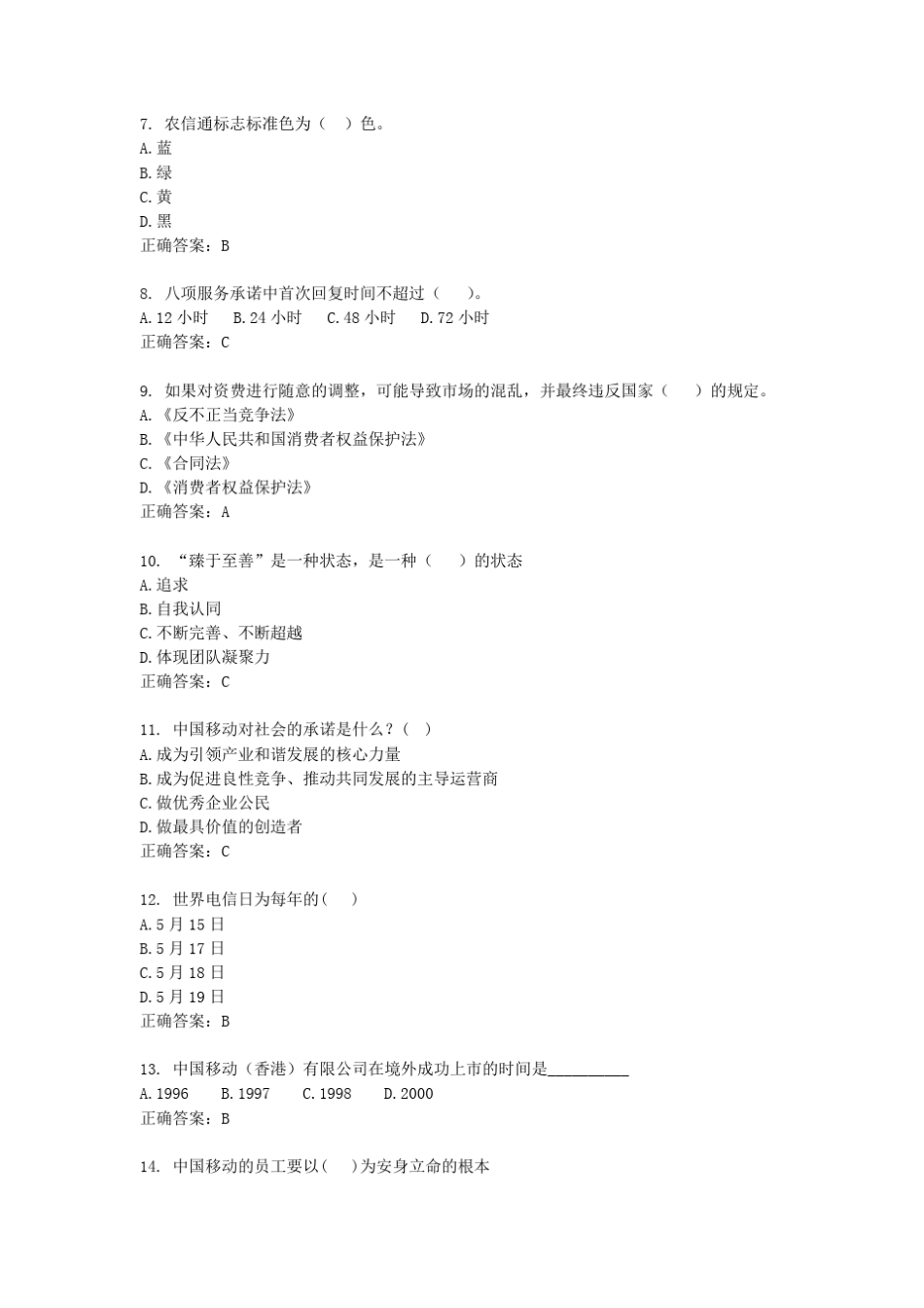 中国移动转聘考试模拟题2(市场营销与客户经理类)含答案_第2页