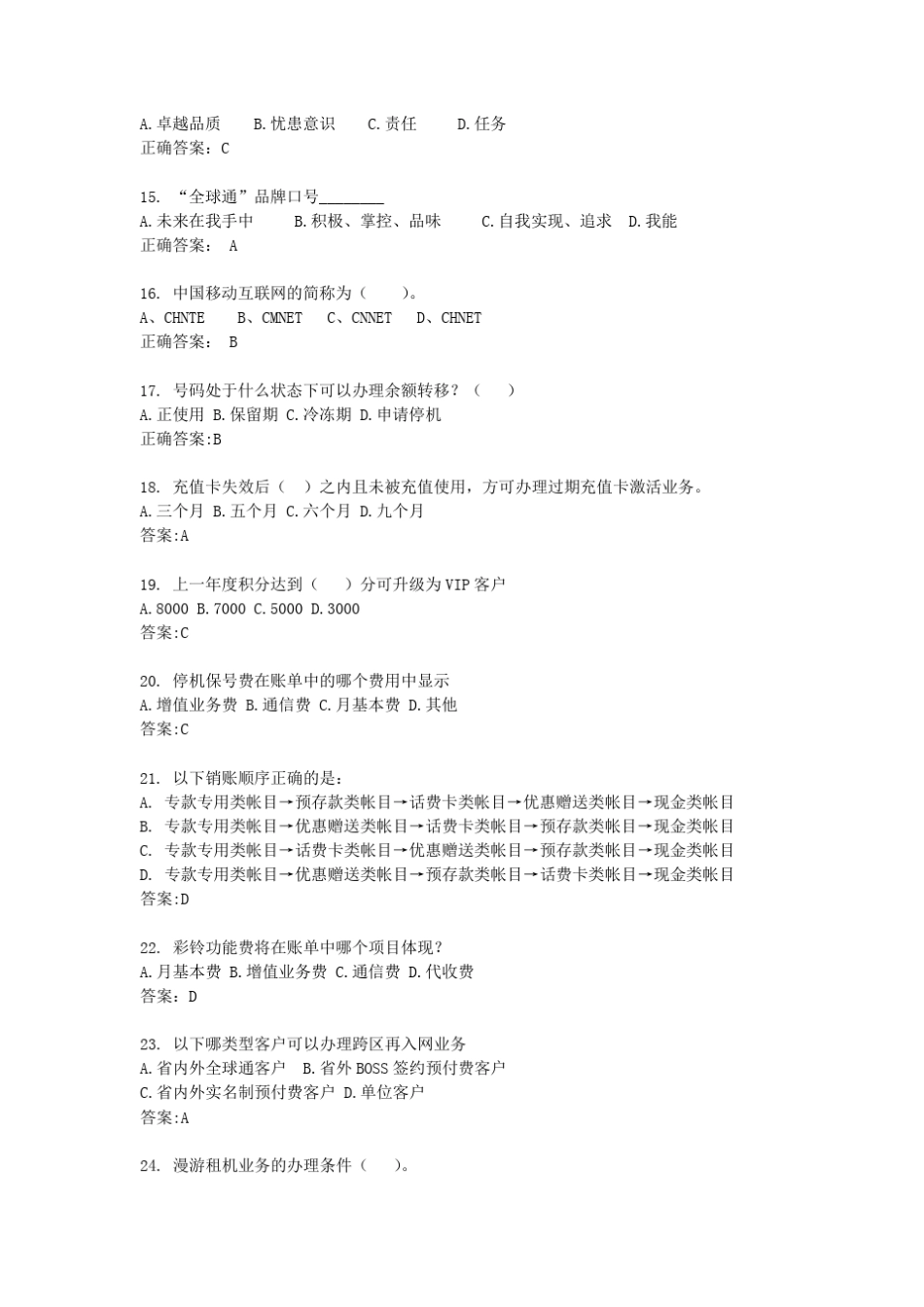 中国移动转聘考试模拟题2(市场营销与客户经理类)含答案_第3页