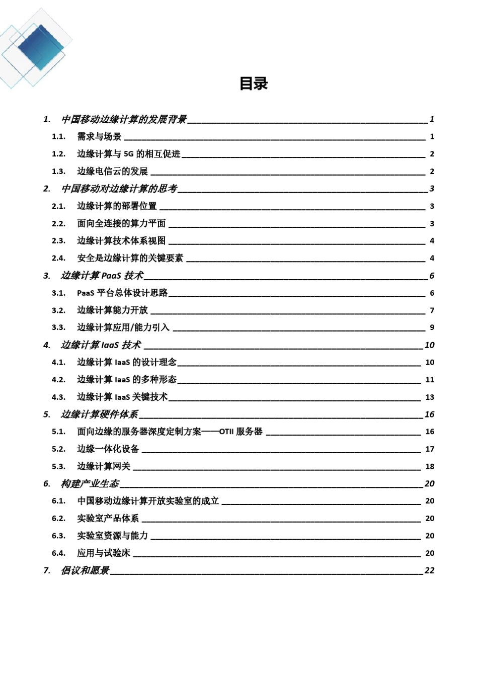 中国移动边缘计算技术白皮书_第2页