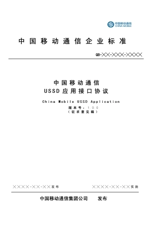 中国移动通信USSD应用接口协议1.0