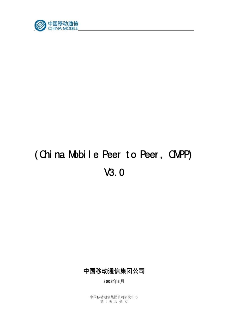 中国移动通信互联短信网关接口协议_第1页