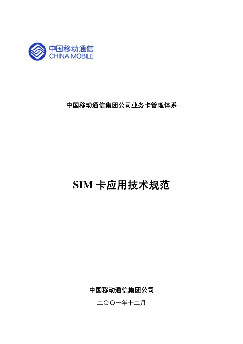 中国移动通信SIM卡应用技术规范(V1.0.0)_第1页