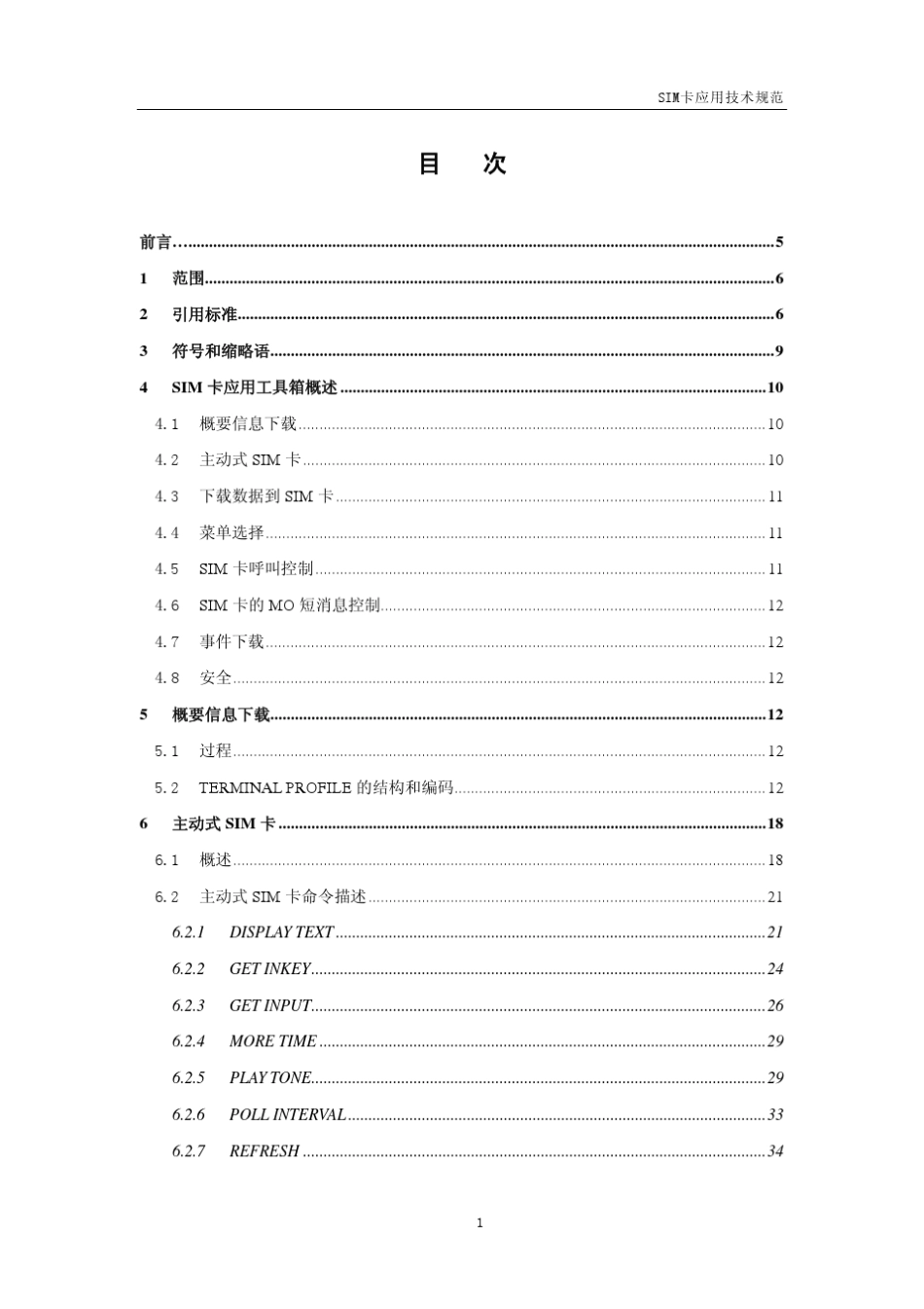 中国移动通信SIM卡应用技术规范(V1.0.0)_第2页