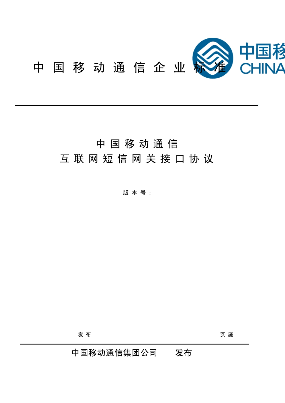中国移动通信互联网短信网关接口协议(CMPP)V3.0_第1页