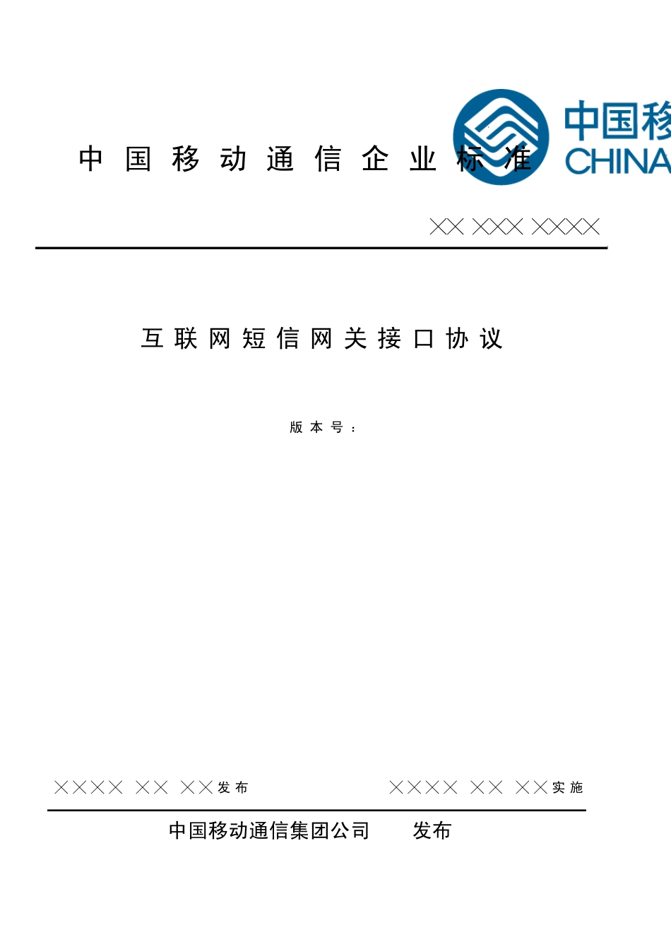 中国移动通信企业标准cmpp30_第1页