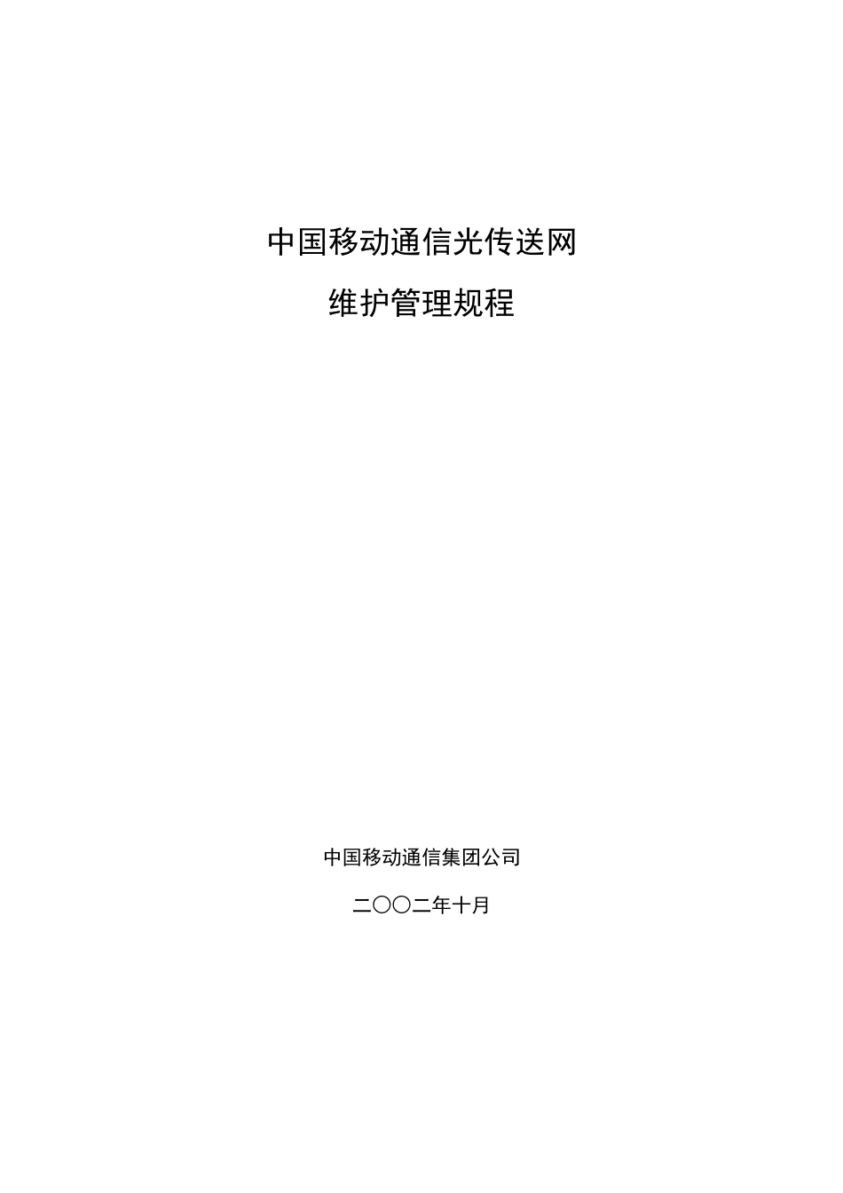 中国移动通信光传送网维护管理规程_第1页