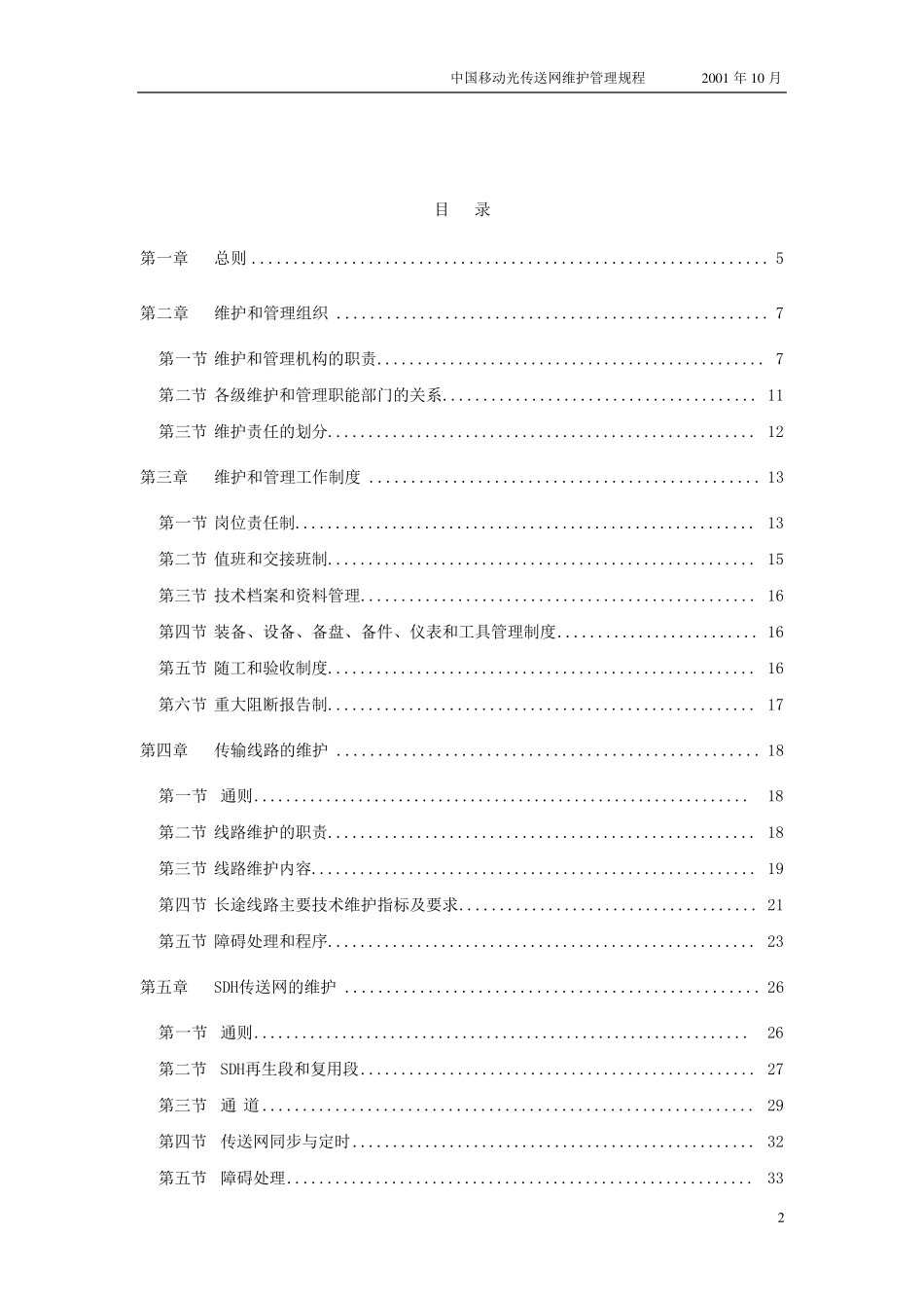 中国移动通信光传送网维护管理规程_第2页