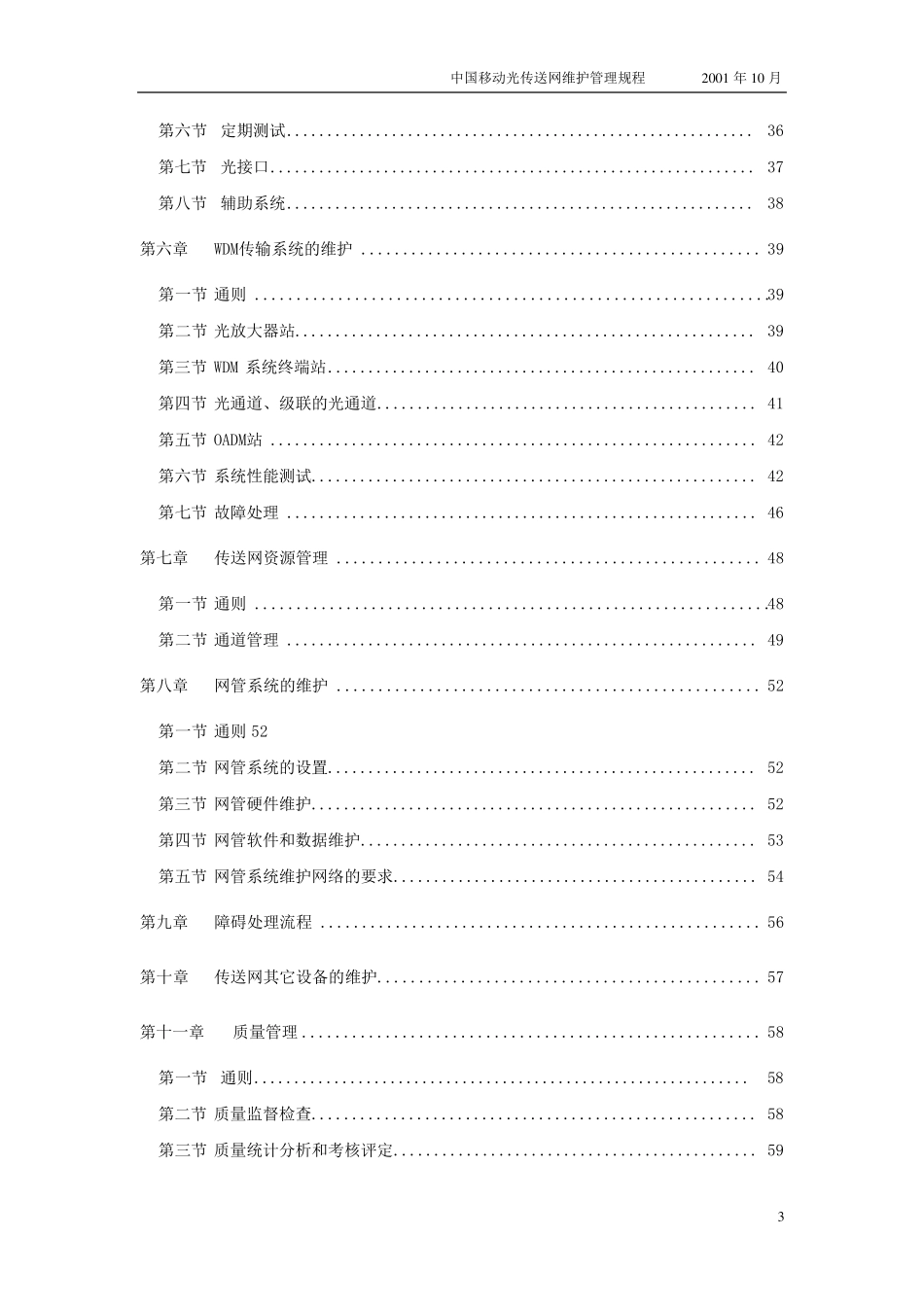 中国移动通信光传送网维护管理规程_第3页