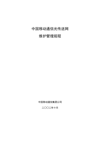 中国移动通信光传送网维护管理规程