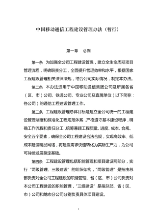 中国移动通信工程建设管理办法