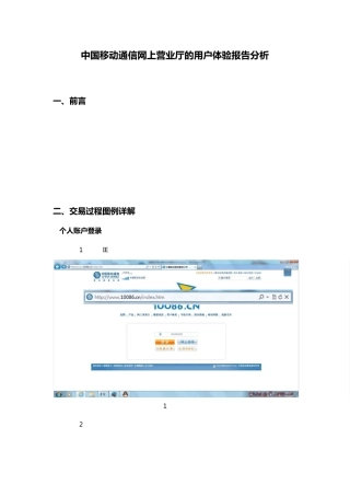 中国移动通信网上营业厅的用户体验报告分析