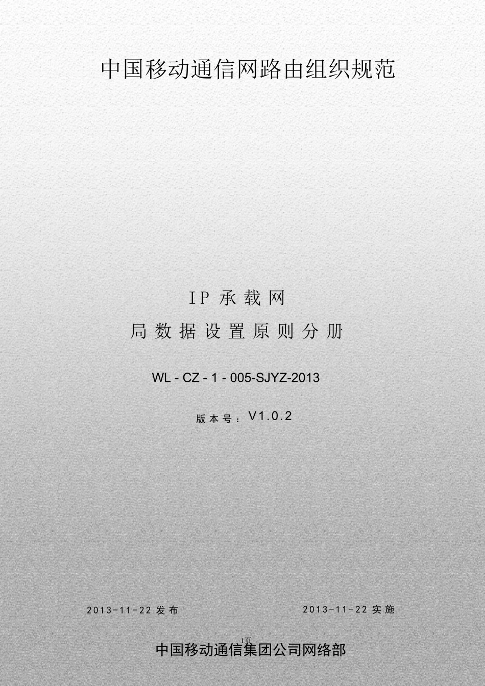 中国移动通信网络路由组织规范_第1页