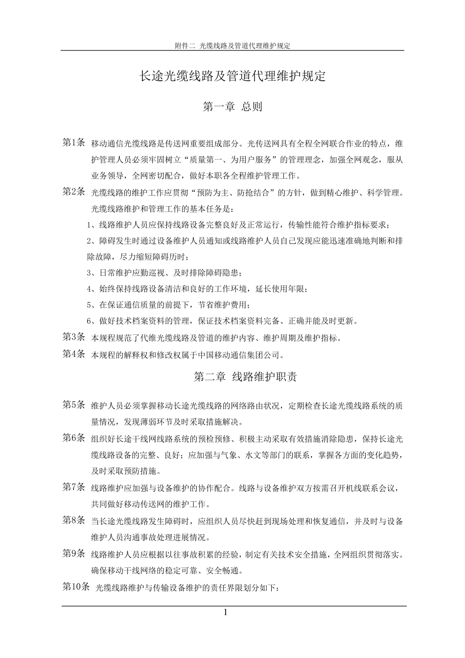 中国移动通信长途光缆线路及管道代理维护规定_第1页