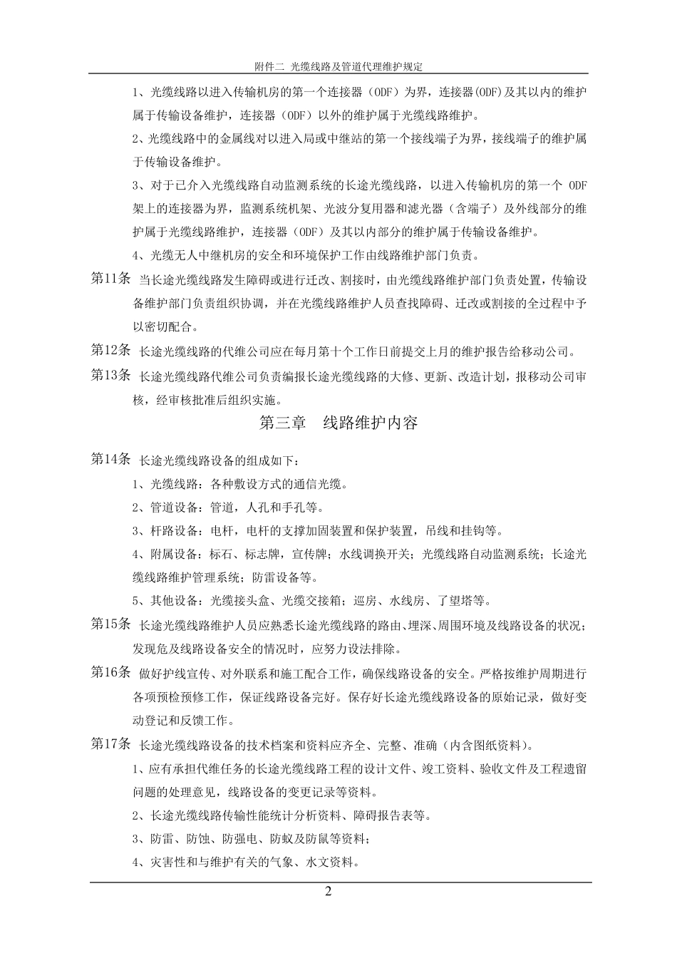 中国移动通信长途光缆线路及管道代理维护规定_第2页