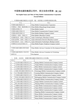 中国移动通信集团公司中、英文名称对
