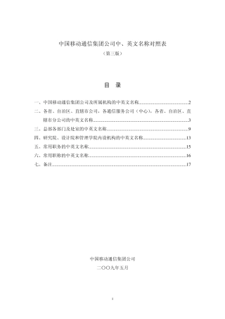 中国移动通信集团公司中、英文名称对照表(第三版)