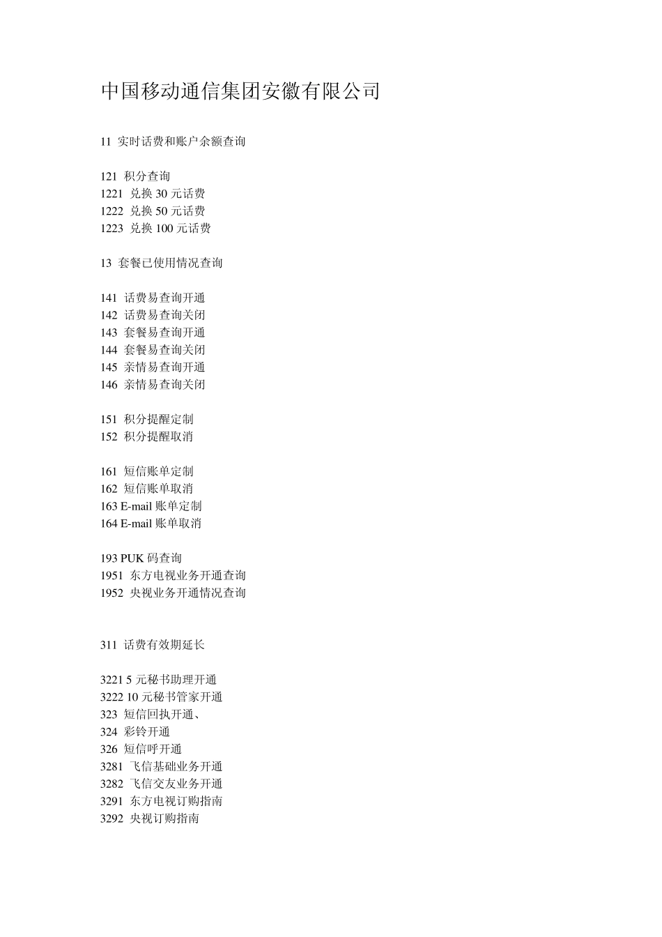 中国移动通信集团短信查询代码大全_第1页