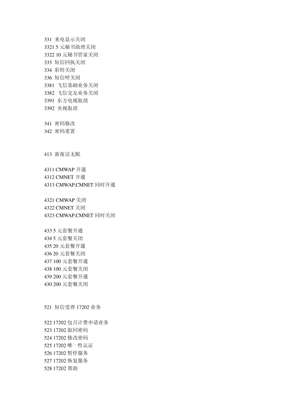 中国移动通信集团短信查询代码大全_第2页
