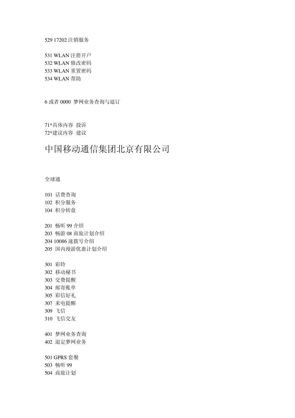 中国移动通信集团短信查询代码大全_第3页