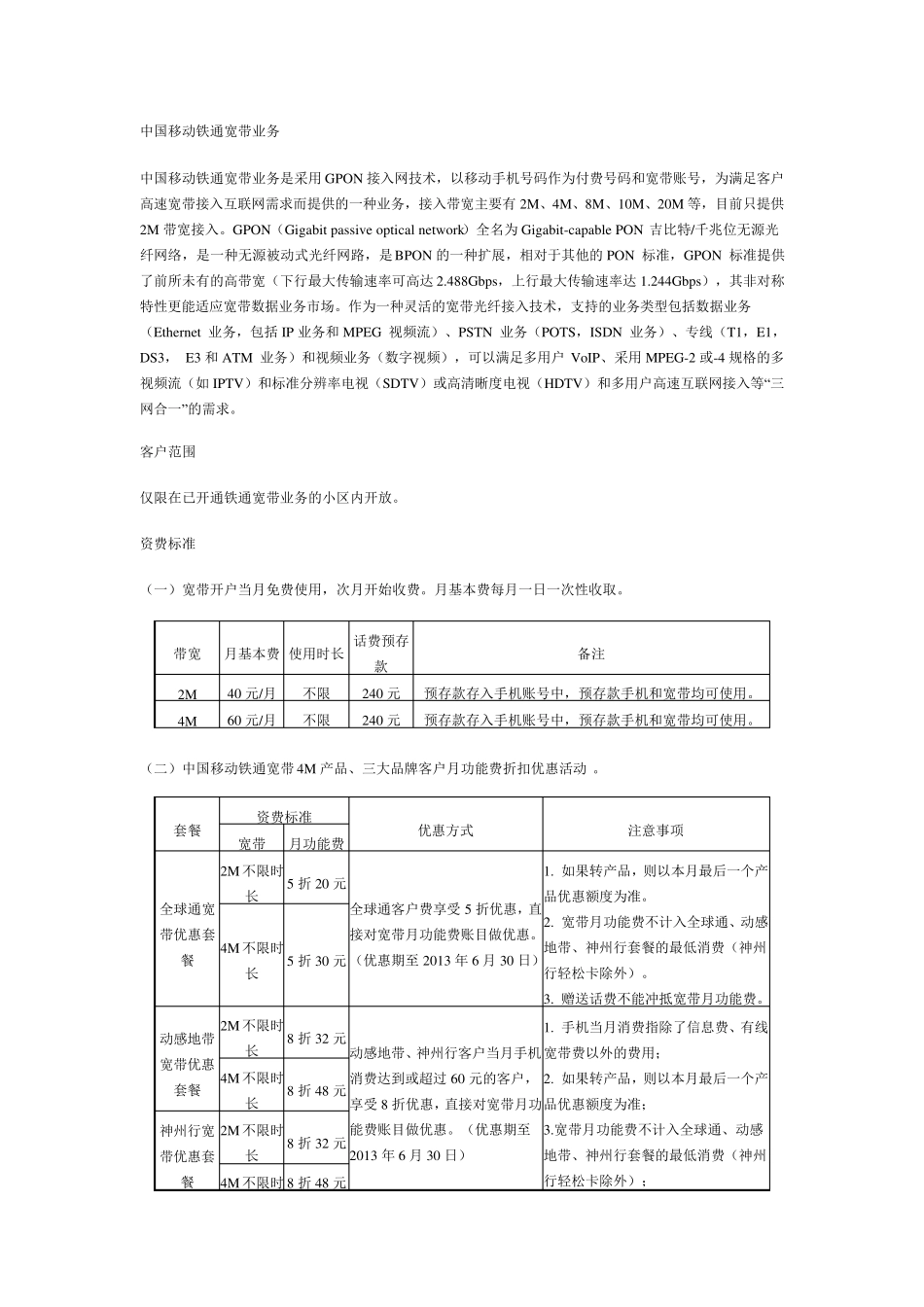 中国移动铁通宽带业务_第1页