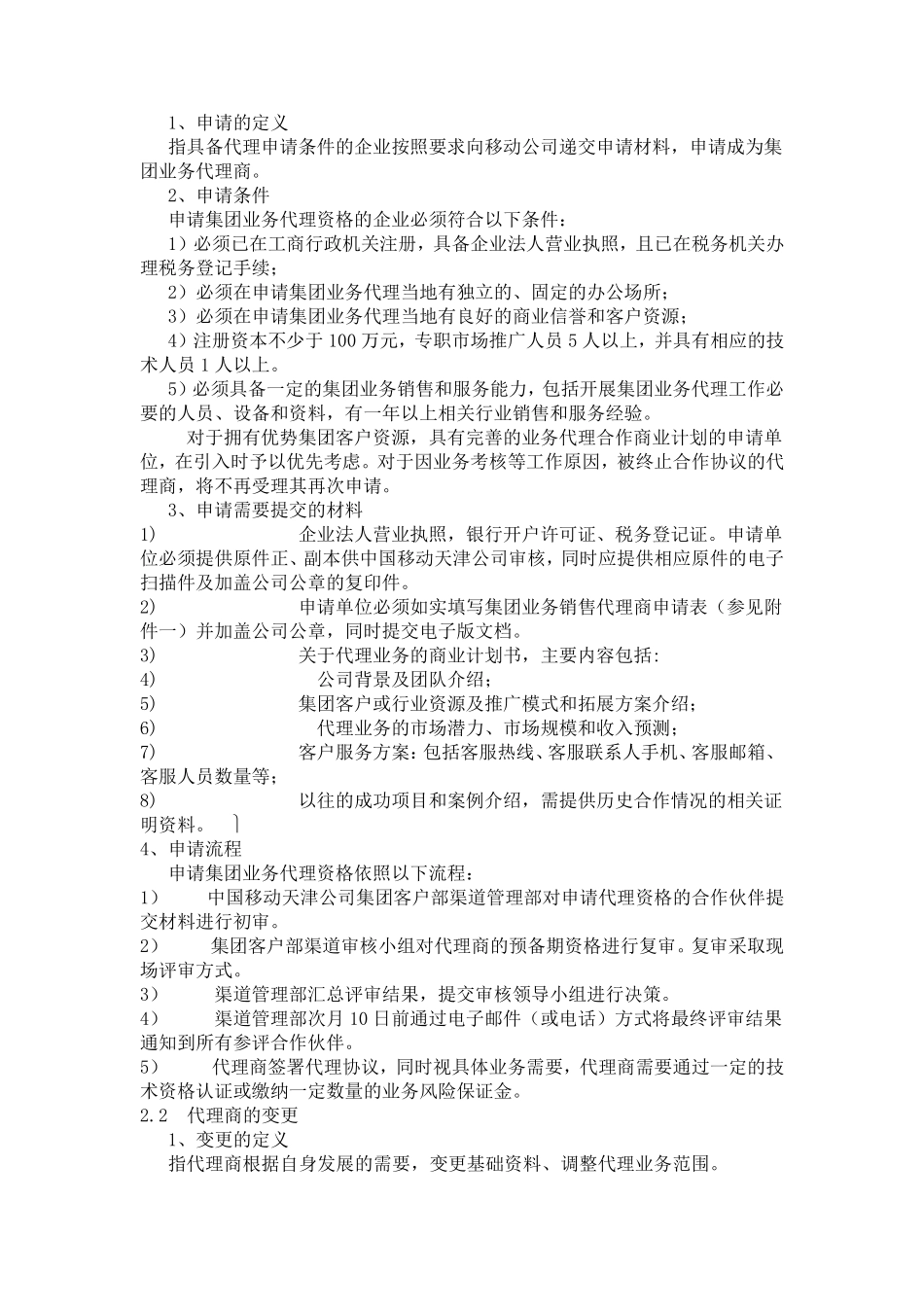 中国移动集团业务代理商要求(SA)_第2页
