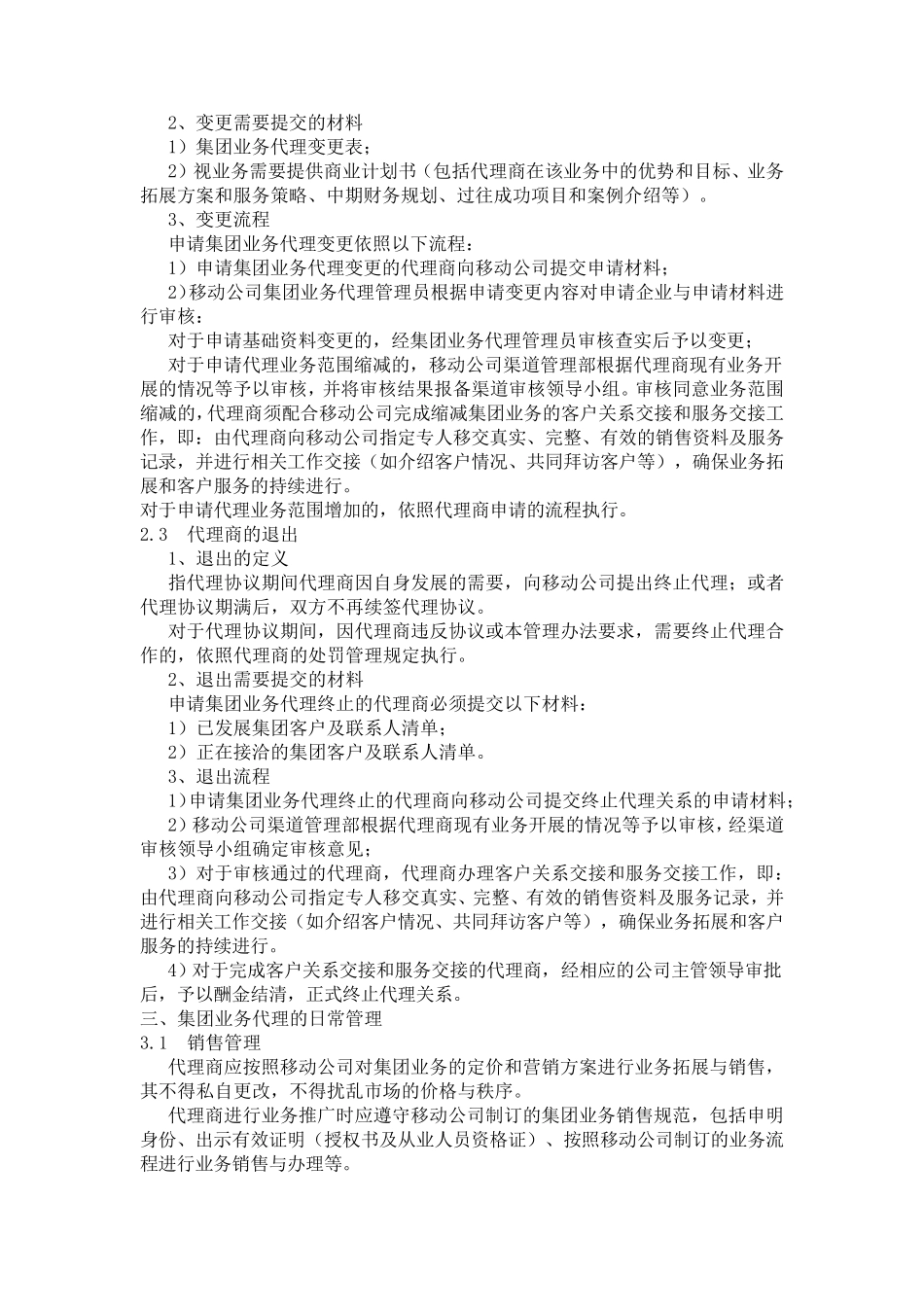 中国移动集团业务代理商要求(SA)_第3页