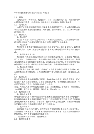 中国移动集团业务代理商要求(SA)