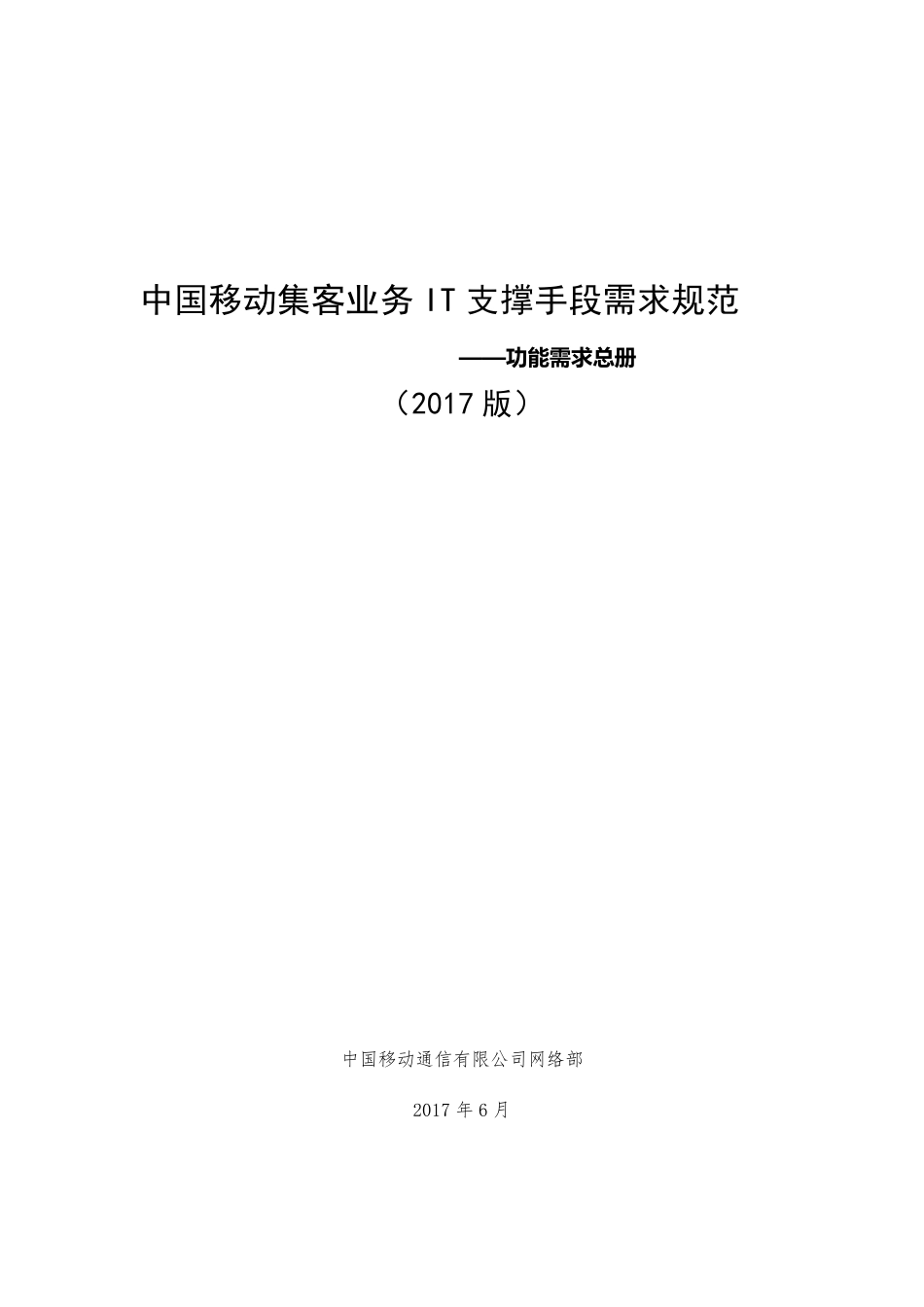 中国移动集客业务IT支撑手段需求规范功能需求总册(2017版)_第1页