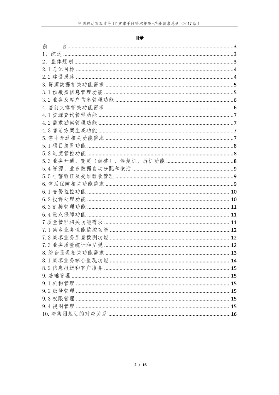 中国移动集客业务IT支撑手段需求规范功能需求总册(2017版)_第2页